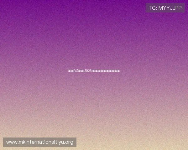 科特迪瓦VS厄瓜多尔2026世界杯赛前数据统计及球队状态最新分析 科特迪瓦VS厄瓜多尔2026世界杯赛前数据统计及球队状态最新分析